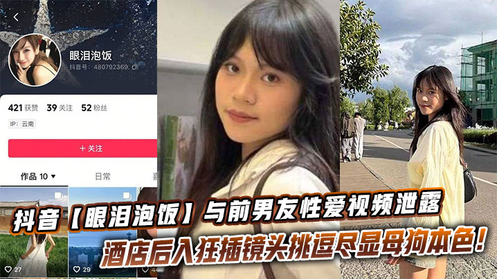 抖音眼泪泡饭与前男友性爱视频泄露酒店后入狂插镜头挑逗尽显母狗本色