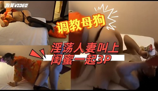 调教母狗淫荡人妻叫上闺蜜一起3P