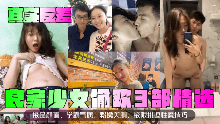 【真实反差】良家少女偷欢3部精选！极品颜值，学霸气质，粉嫩美胴，极限挑逗性爱技巧！