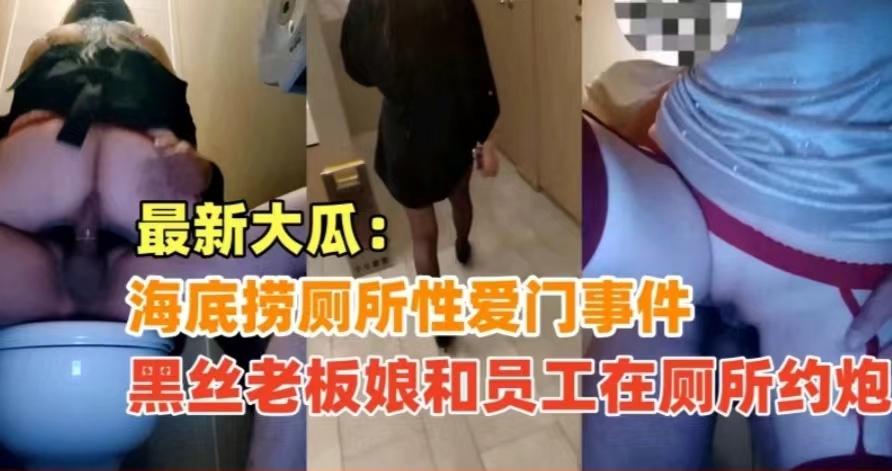 【刺激】海底捞厕所性爱门，黑丝老板娘和员工在厕所打炮